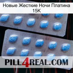 Новые Жесткие Ночи Платина 15K viagra4